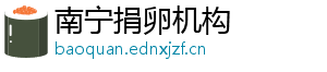 南宁捐卵机构	